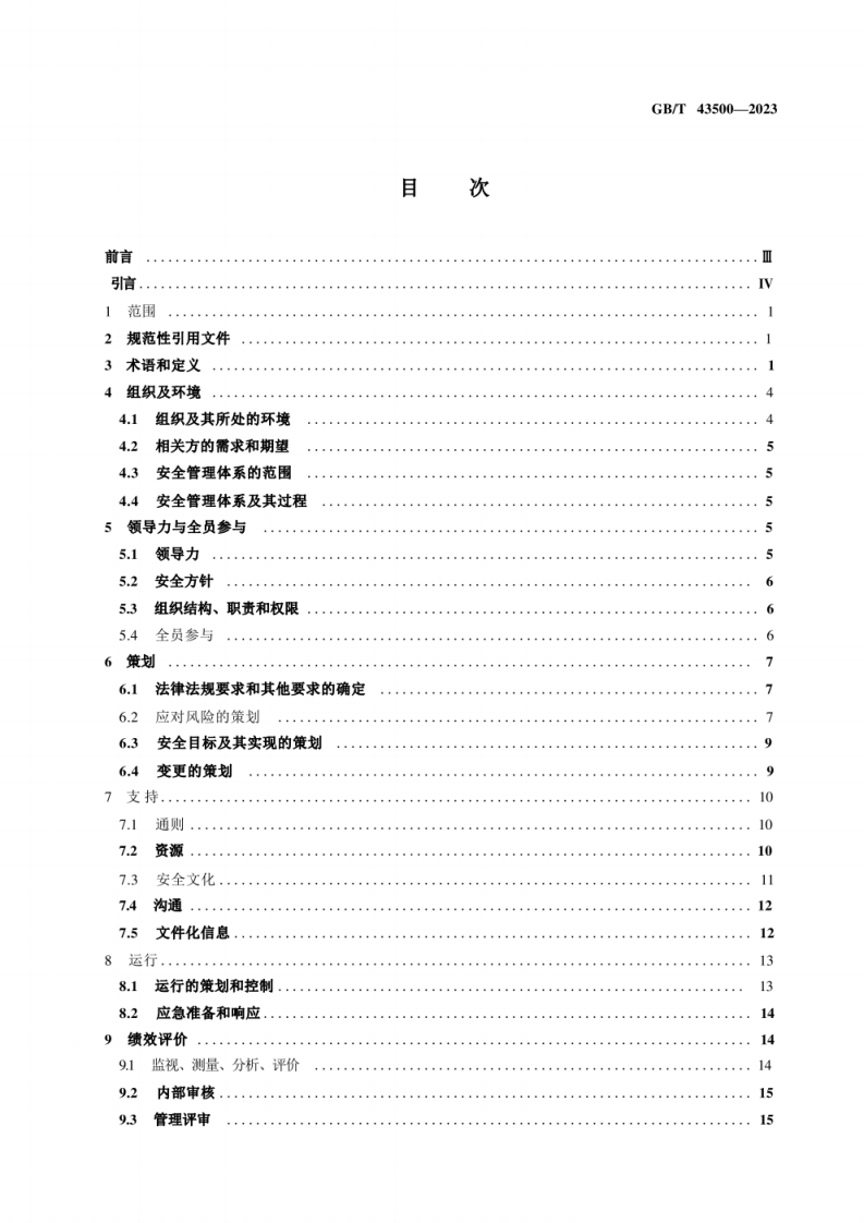 GB_T 43500-2023 安全管理体系 要求.pdf 第2页