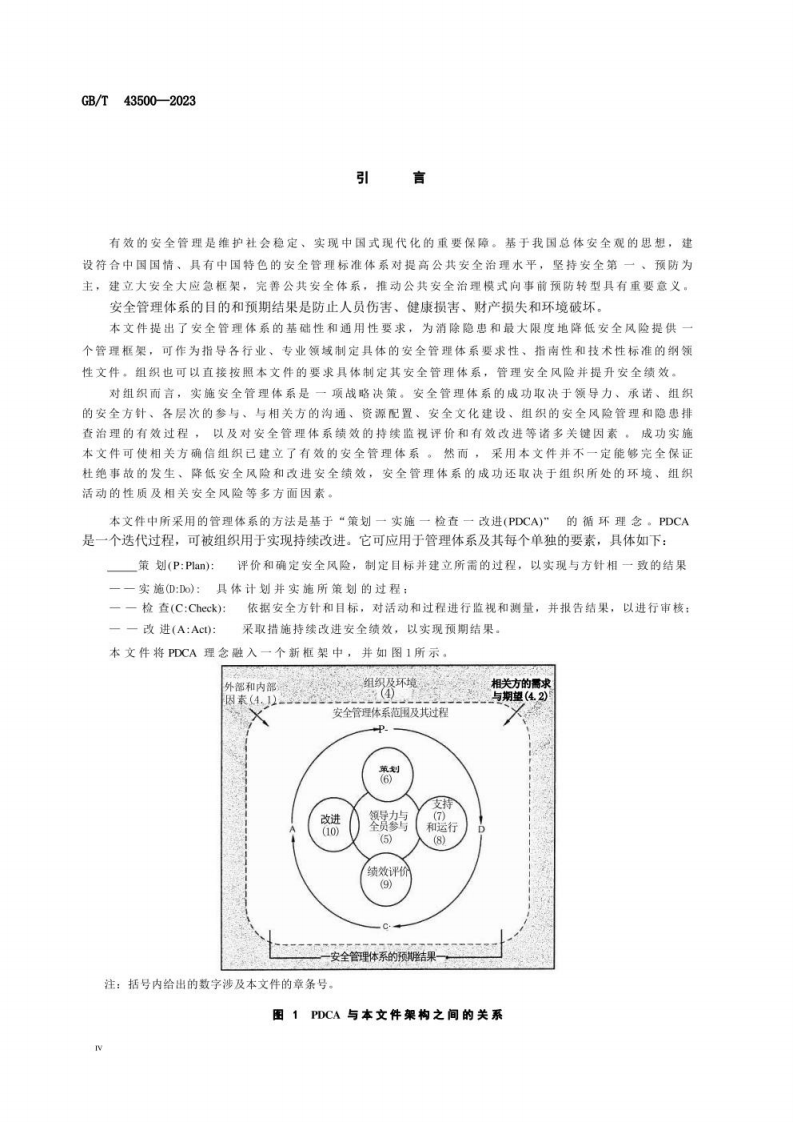 GB_T 43500-2023 安全管理体系 要求.pdf 第5页