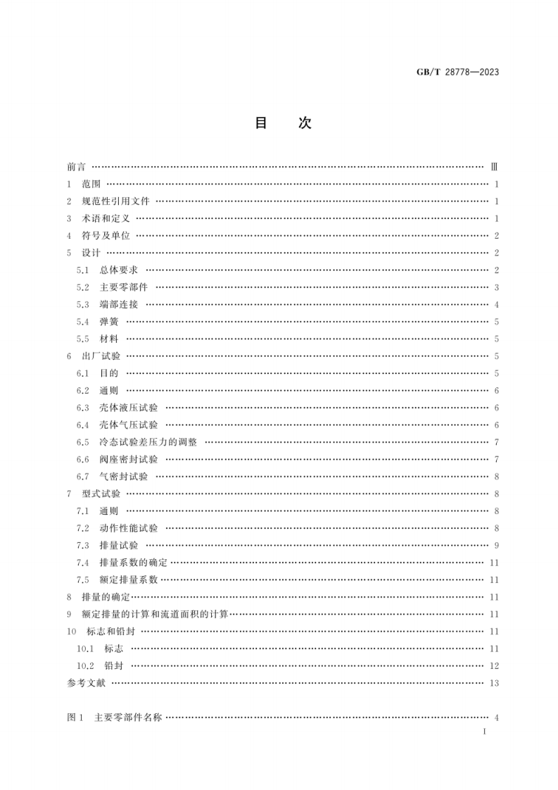 GB_T 28778-2023 先导式安全阀.pdf 第3页