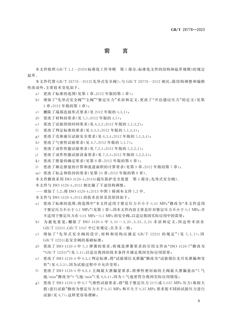 GB_T 28778-2023 先导式安全阀.pdf 第5页
