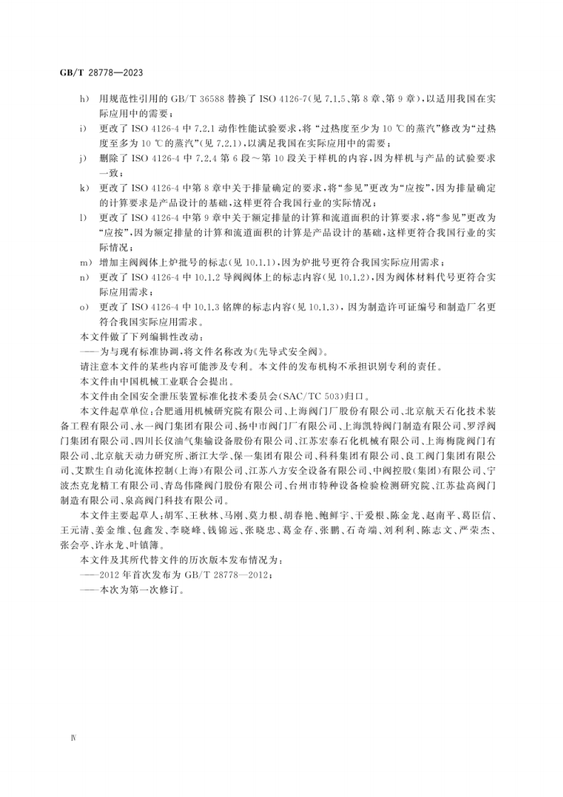 GB_T 28778-2023 先导式安全阀.pdf 第6页