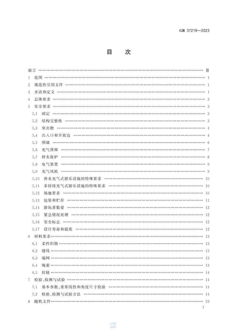充气式游乐设施安全规范GB 37219-2023.pdf 第3页