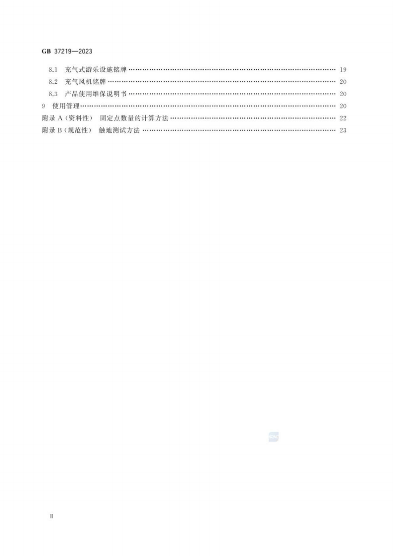 充气式游乐设施安全规范GB 37219-2023.pdf 第4页