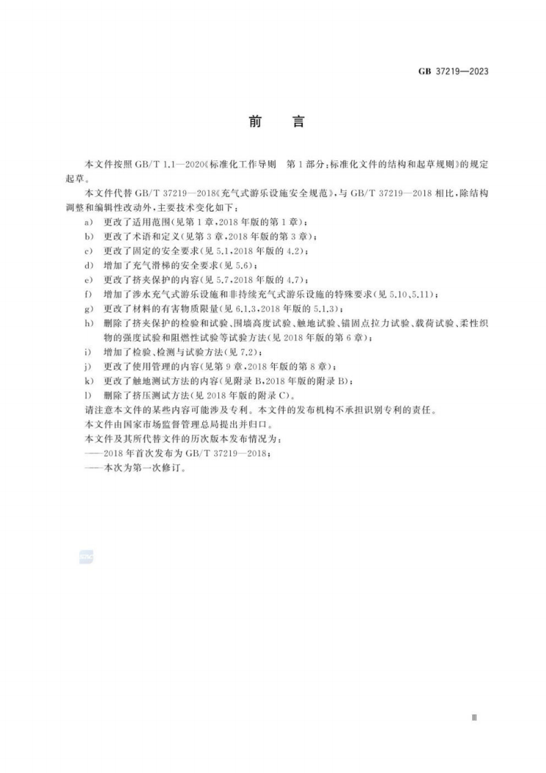 充气式游乐设施安全规范GB 37219-2023.pdf 第5页