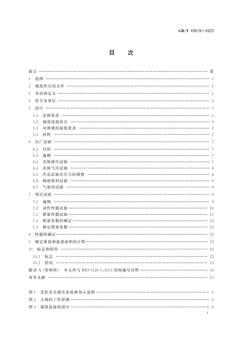 GB-T 43619-2023超压保护安全装置 受控安全泄压系统.pdf 第3页