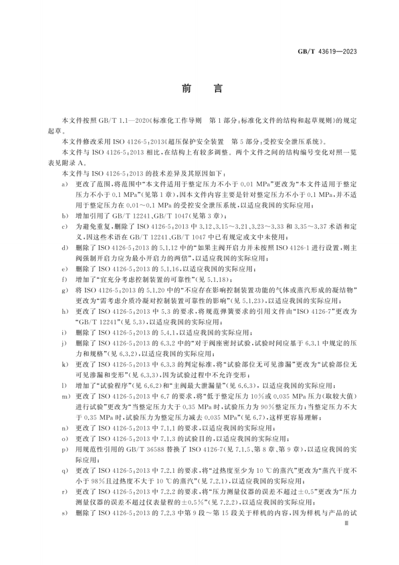 GB-T 43619-2023超压保护安全装置 受控安全泄压系统.pdf 第5页