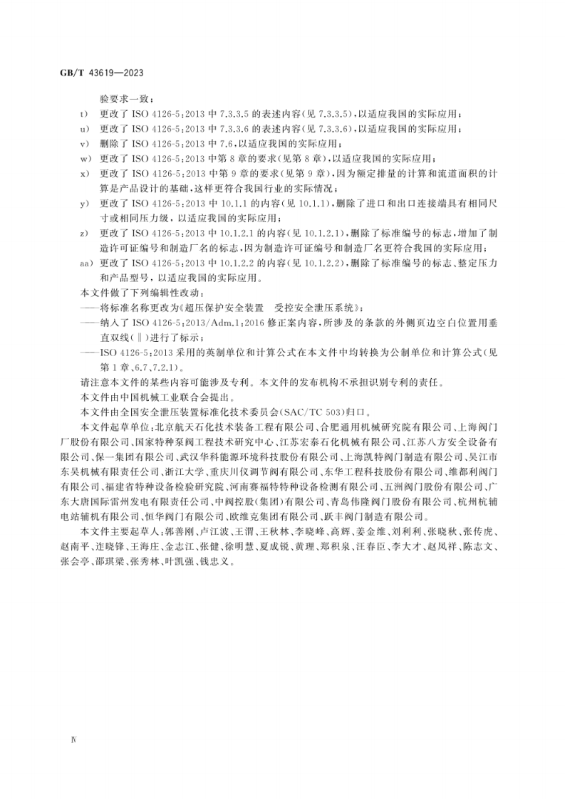GB-T 43619-2023超压保护安全装置 受控安全泄压系统.pdf 第6页