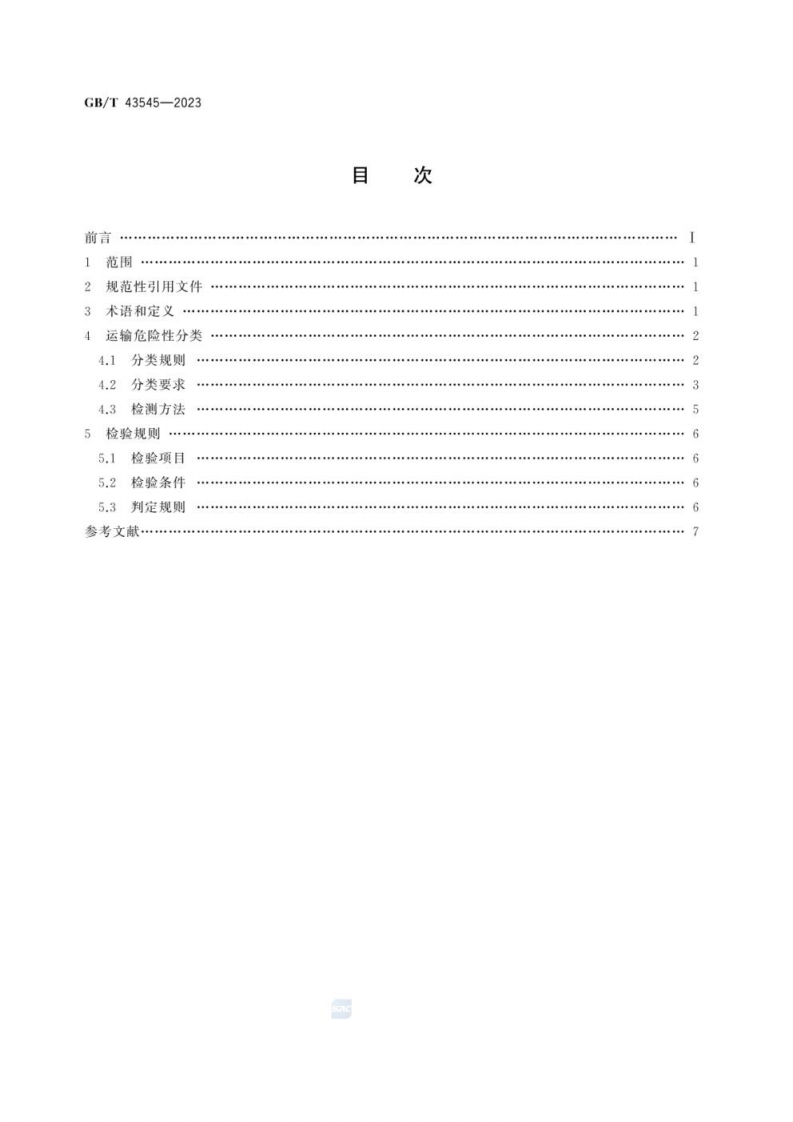 GBT 43545-2023 危险货物检验安全规范 超级电容器.pdf 第3页