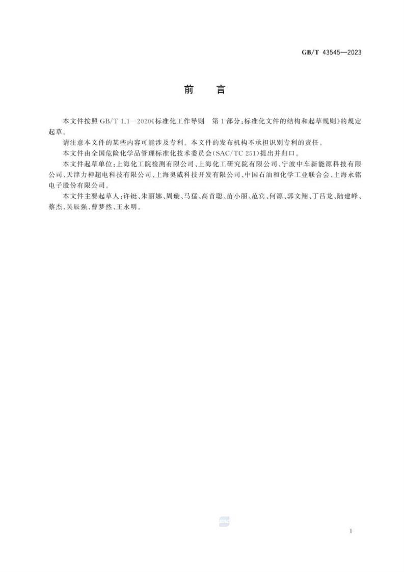 GBT 43545-2023 危险货物检验安全规范 超级电容器.pdf 第4页