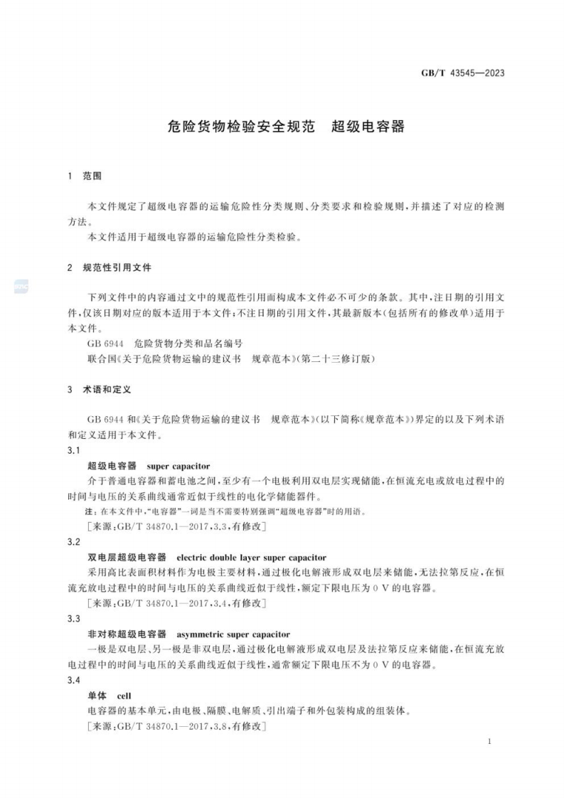 GBT 43545-2023 危险货物检验安全规范 超级电容器.pdf 第6页