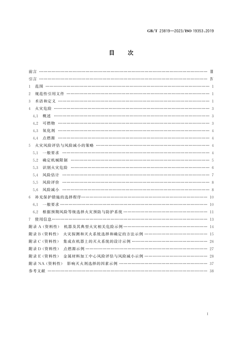 GB_T 23819-2023 机械安全 火灾预防与防护.pdf 第3页