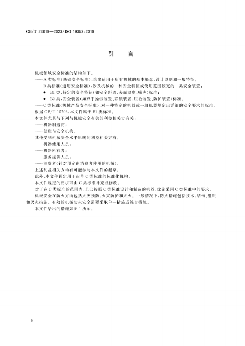 GB_T 23819-2023 机械安全 火灾预防与防护.pdf 第6页