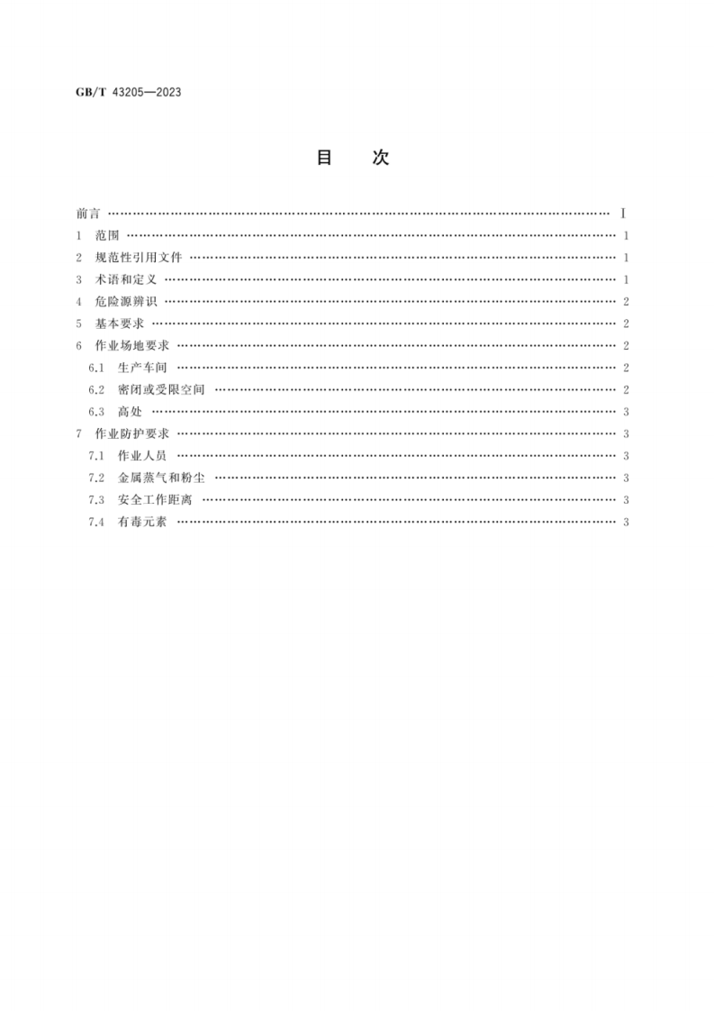 GB T 43205-2023 激光修复安全生产要求.pdf 第2页