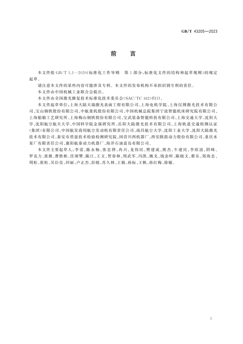 GB T 43205-2023 激光修复安全生产要求.pdf 第3页