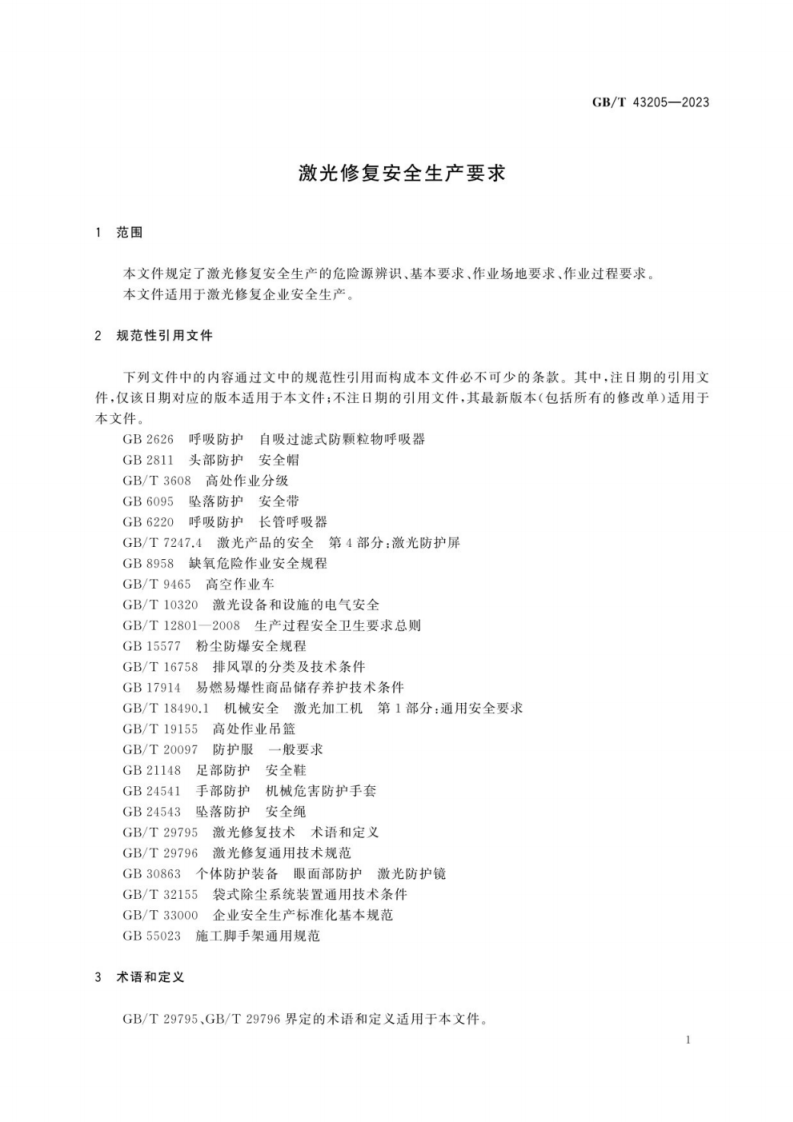GB T 43205-2023 激光修复安全生产要求.pdf 第5页
