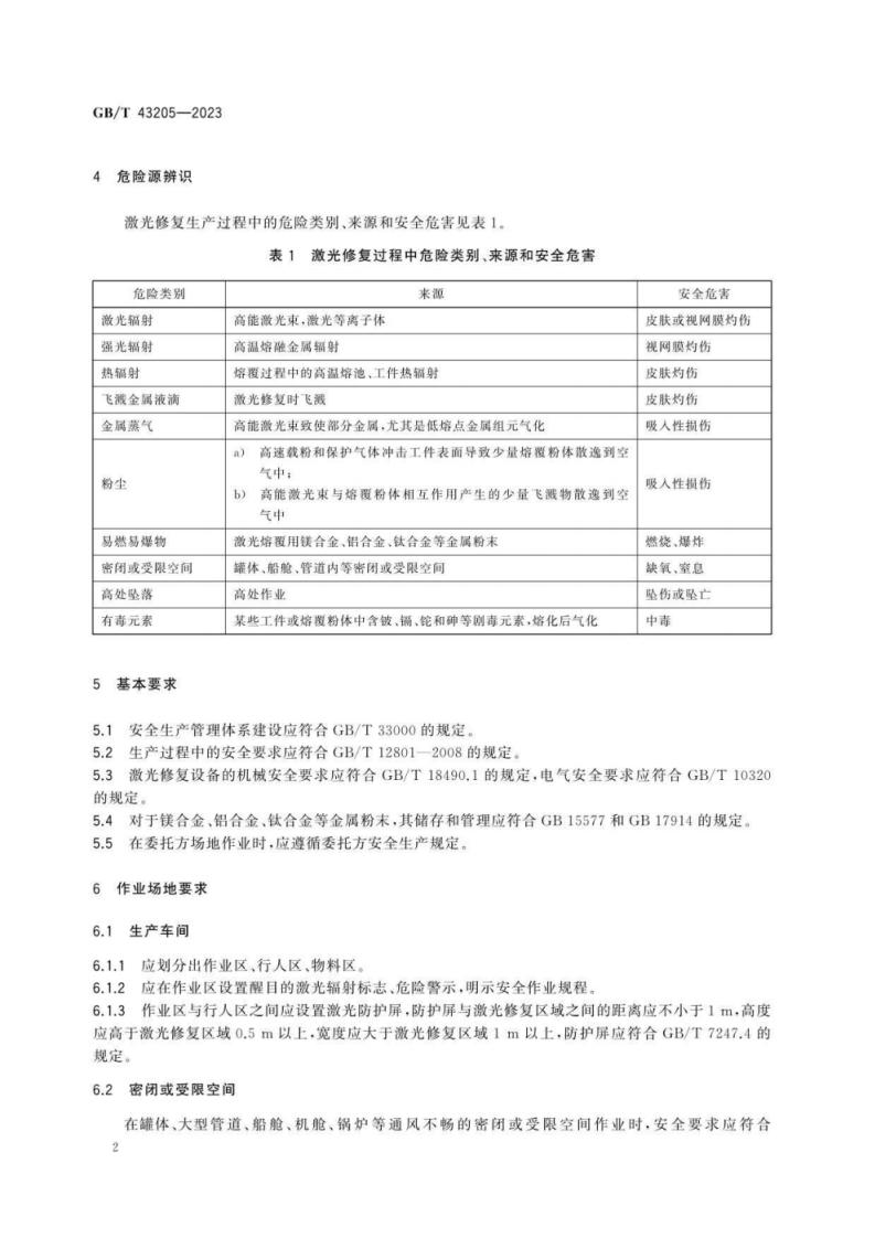 GB T 43205-2023 激光修复安全生产要求.pdf 第6页
