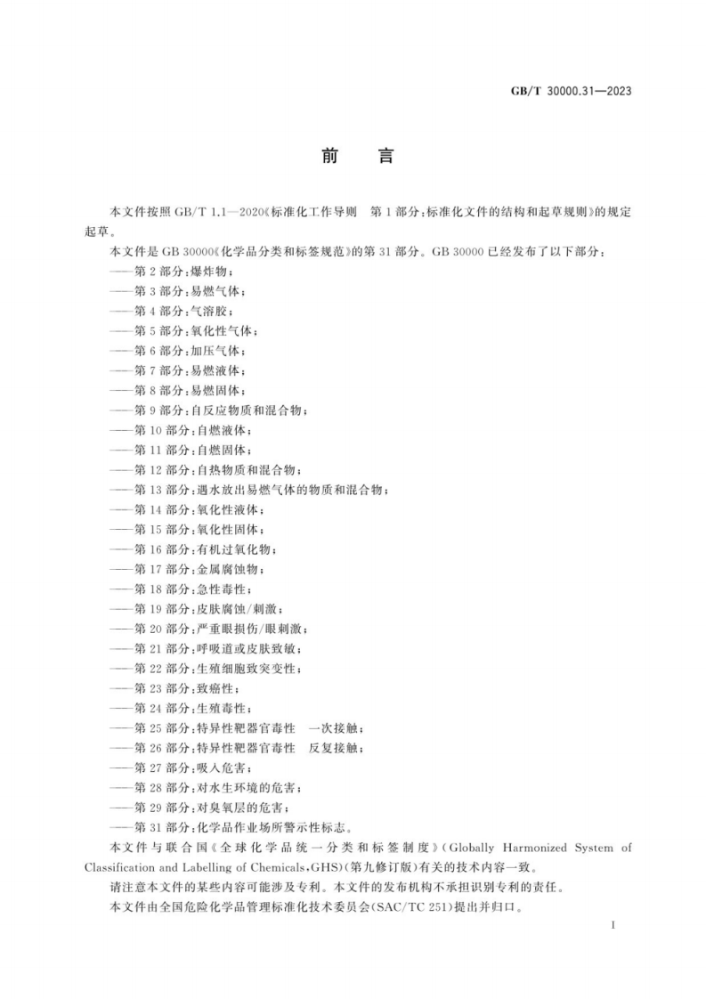 GB T 30000.31-2023 化学品分类和标签规范 第31部分：化学品作业场所警示性标志.pdf 第3页