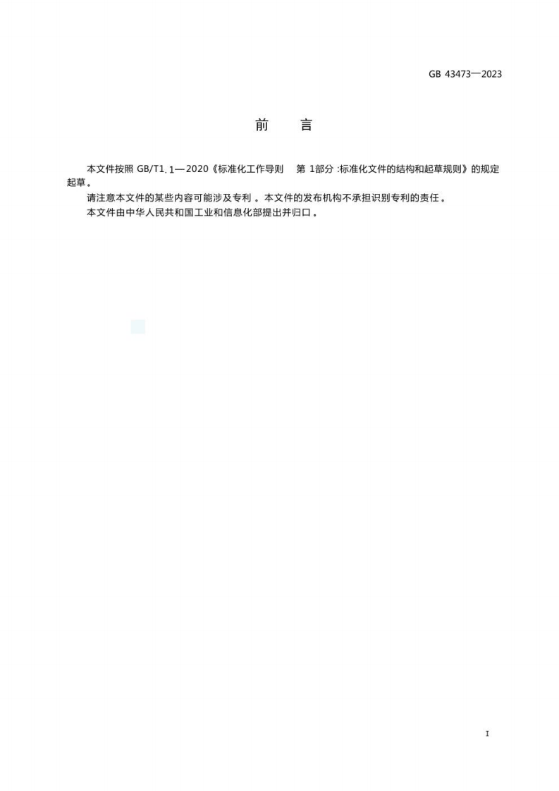GB 43473-2023 照明产品用控制装置及其部件 安全要求.pdf 第4页