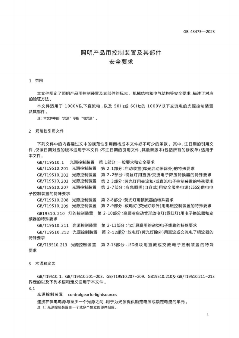 GB 43473-2023 照明产品用控制装置及其部件 安全要求.pdf 第6页