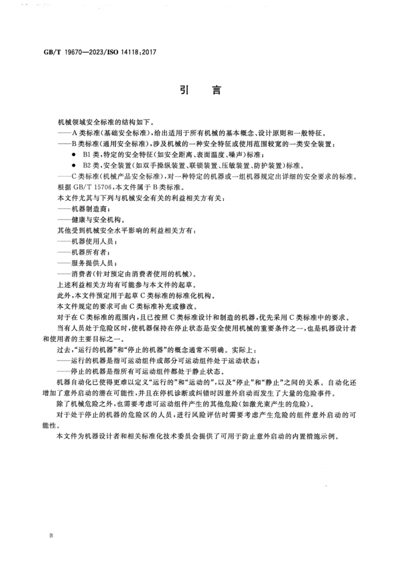 《机械安全 防止意外启动》GB∕T 19670-2023.pdf 第5页