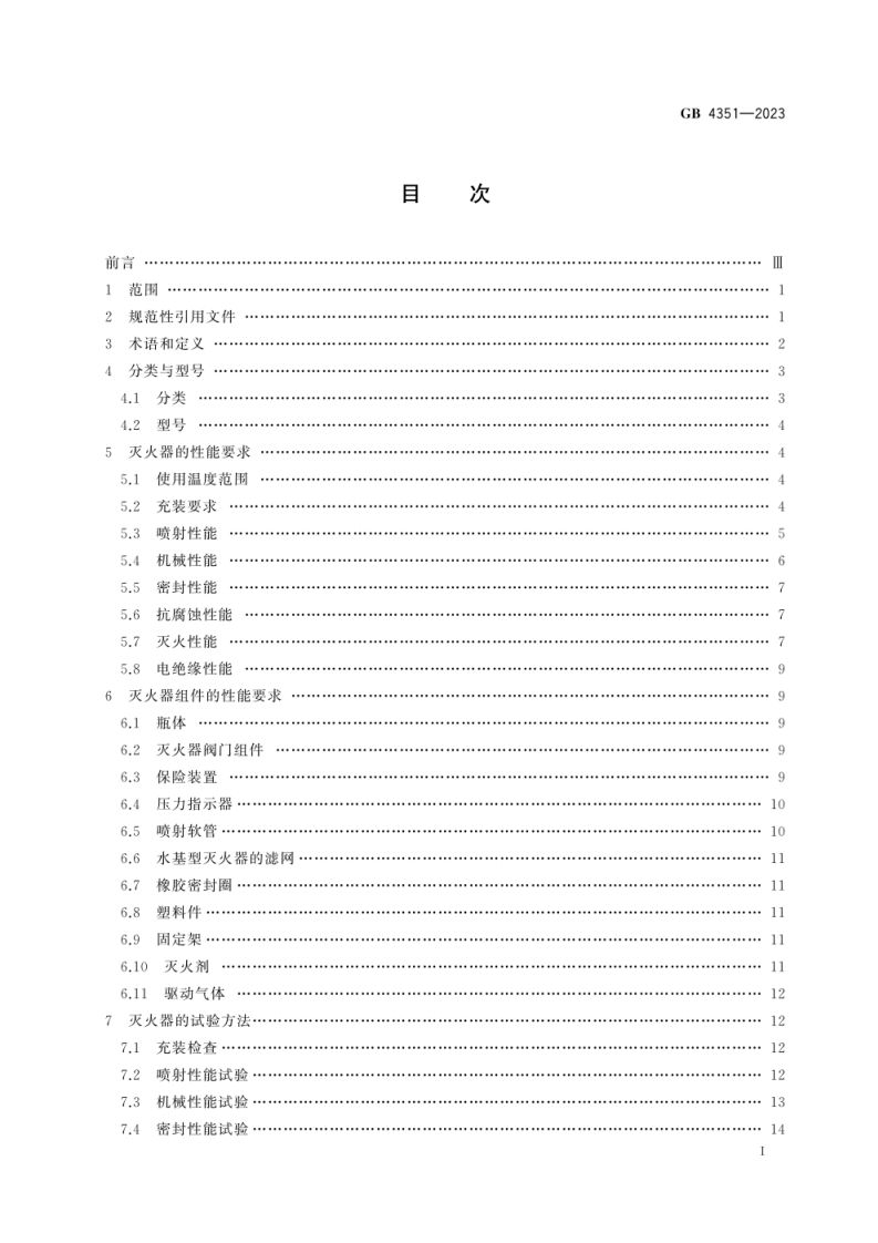 GB 4351-2023 手提式灭火器.pdf 第2页