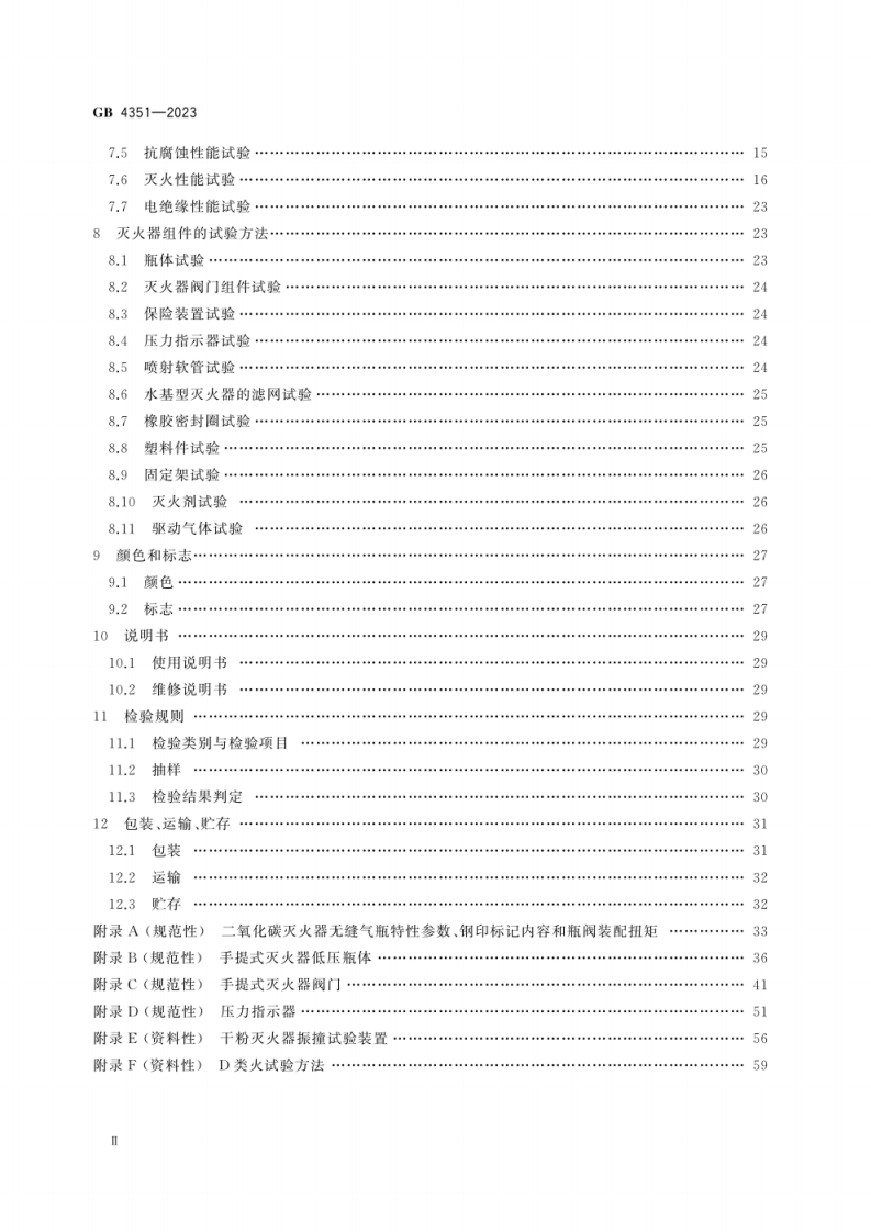 GB 4351-2023 手提式灭火器.pdf 第3页