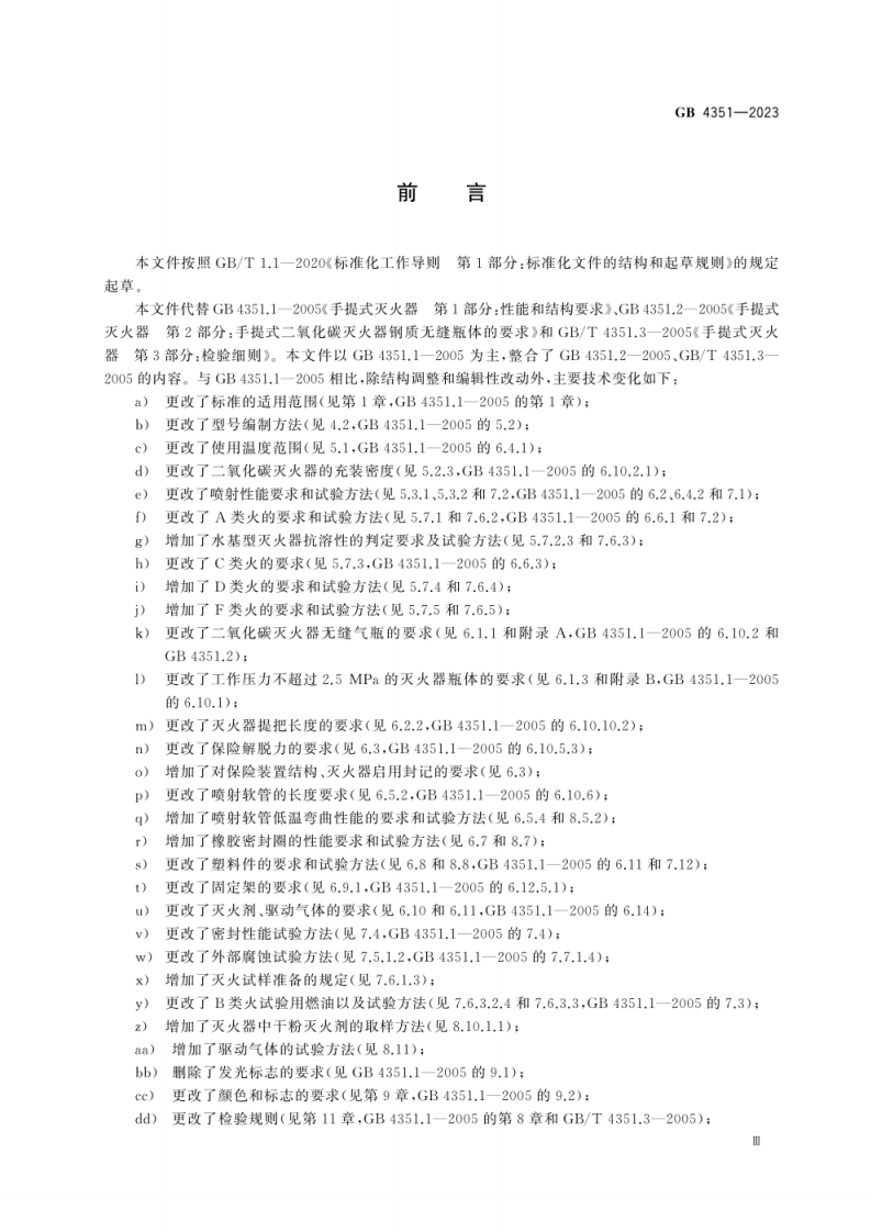 GB 4351-2023 手提式灭火器.pdf 第4页