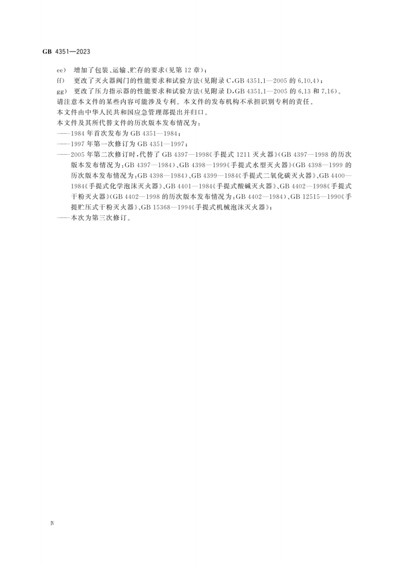 GB 4351-2023 手提式灭火器.pdf 第5页
