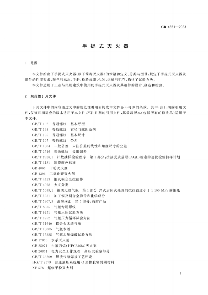 GB 4351-2023 手提式灭火器.pdf 第6页