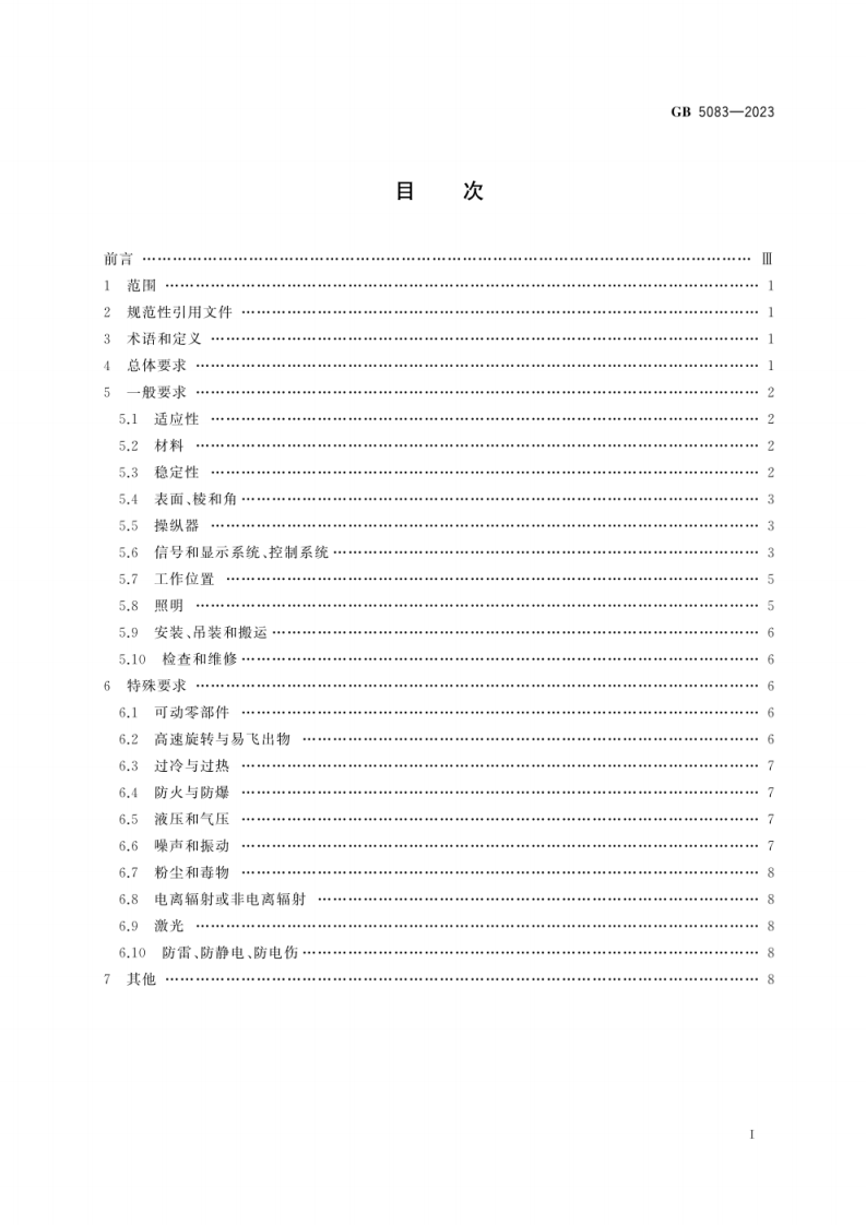 GB 5083-2023《生产设备安全卫生设计总则》.pdf 第2页