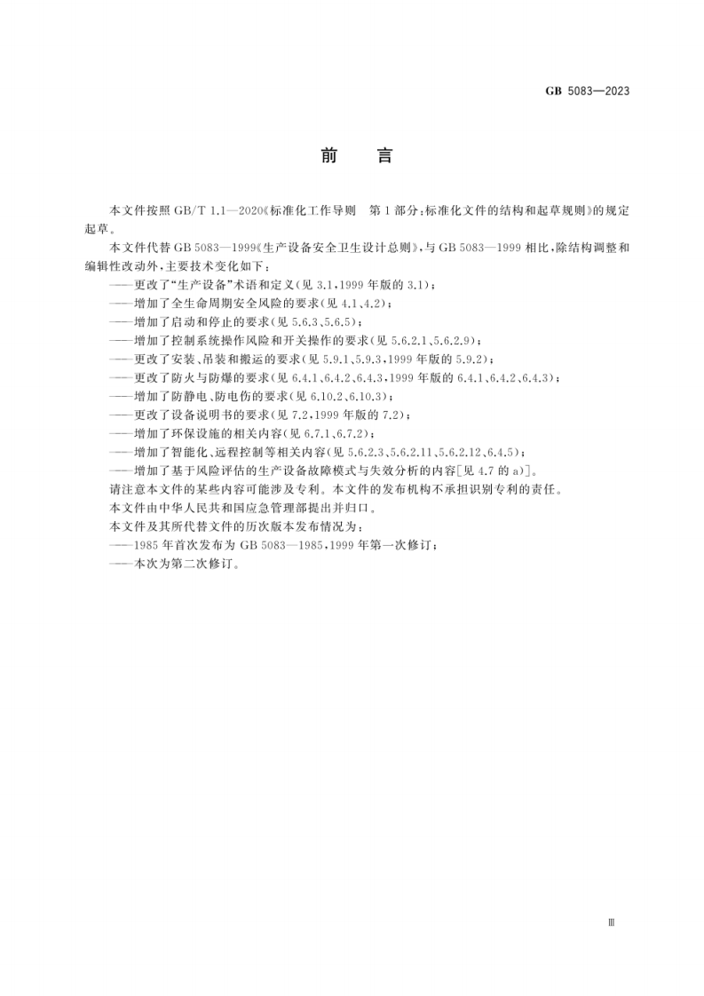 GB 5083-2023《生产设备安全卫生设计总则》.pdf 第3页