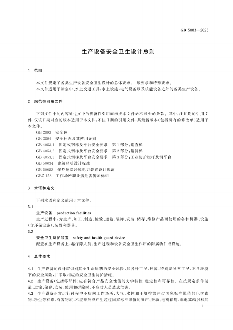 GB 5083-2023《生产设备安全卫生设计总则》.pdf 第4页