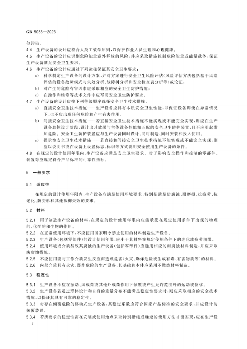 GB 5083-2023《生产设备安全卫生设计总则》.pdf 第5页