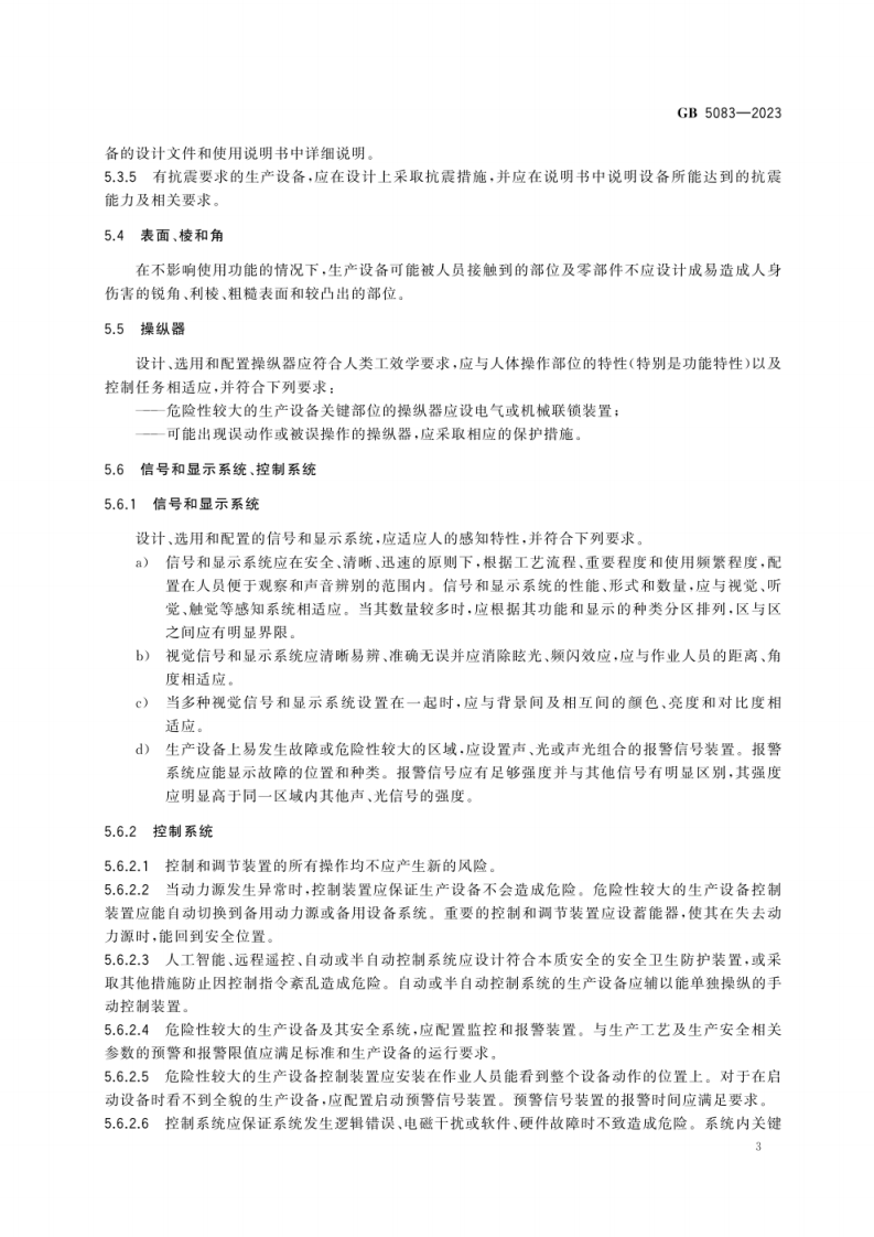 GB 5083-2023《生产设备安全卫生设计总则》.pdf 第6页