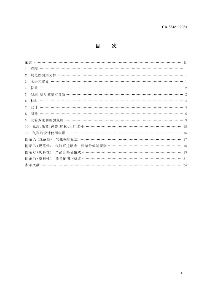 GB 5842-2023《液化石油气钢瓶》.pdf 第2页