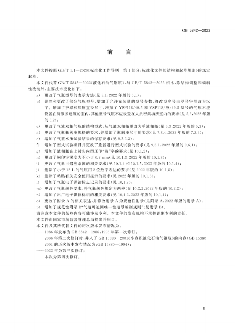 GB 5842-2023《液化石油气钢瓶》.pdf 第3页