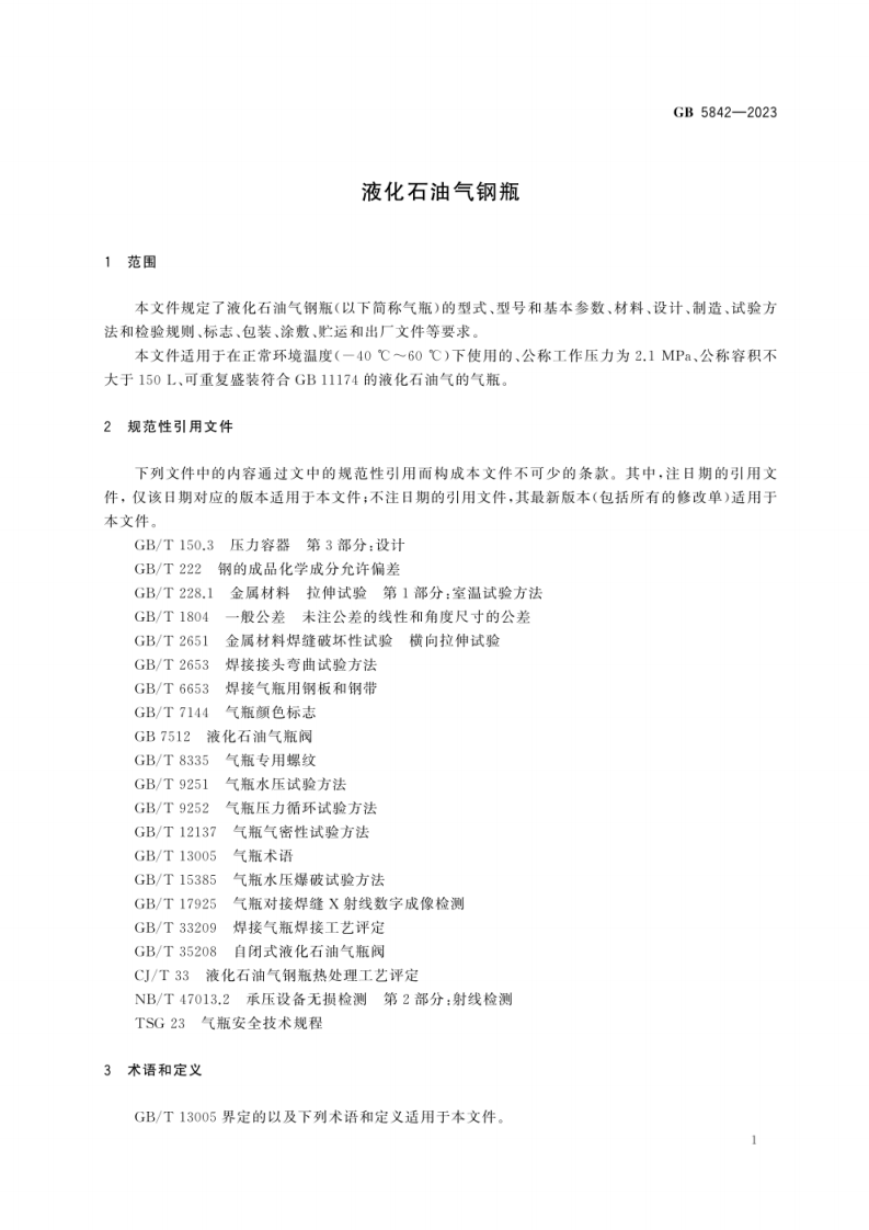 GB 5842-2023《液化石油气钢瓶》.pdf 第4页
