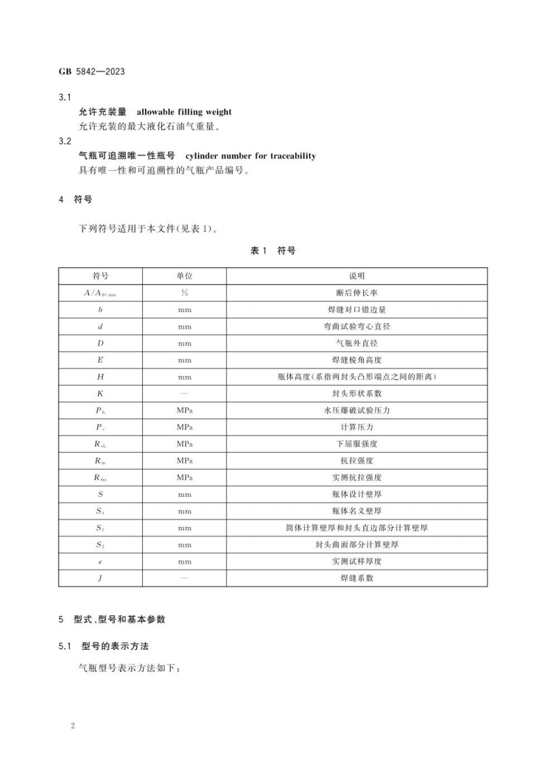 GB 5842-2023《液化石油气钢瓶》.pdf 第5页