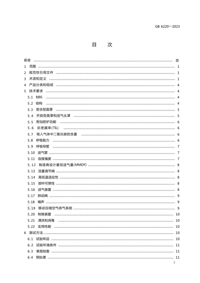 GB 6220-2023 呼吸防护 长管呼吸器.pdf 第3页
