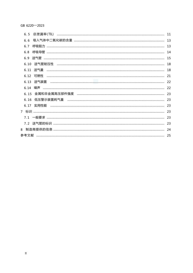 GB 6220-2023 呼吸防护 长管呼吸器.pdf 第4页
