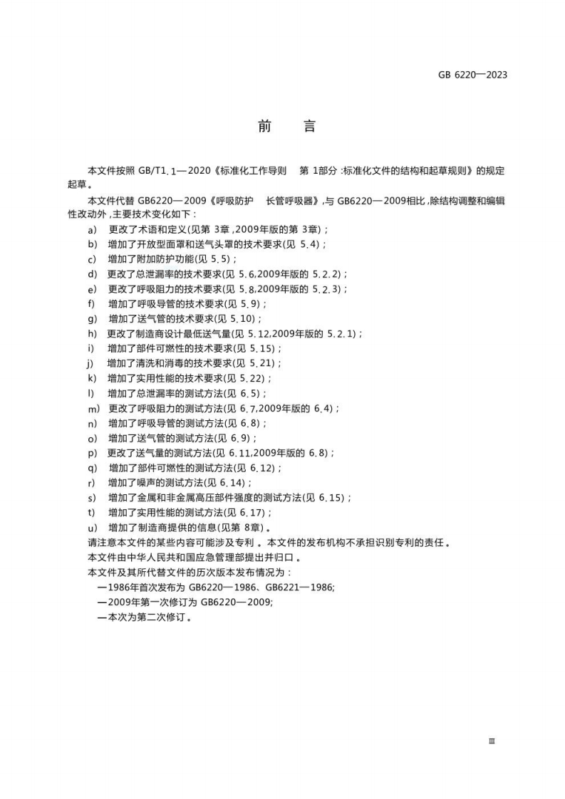 GB 6220-2023 呼吸防护 长管呼吸器.pdf 第5页