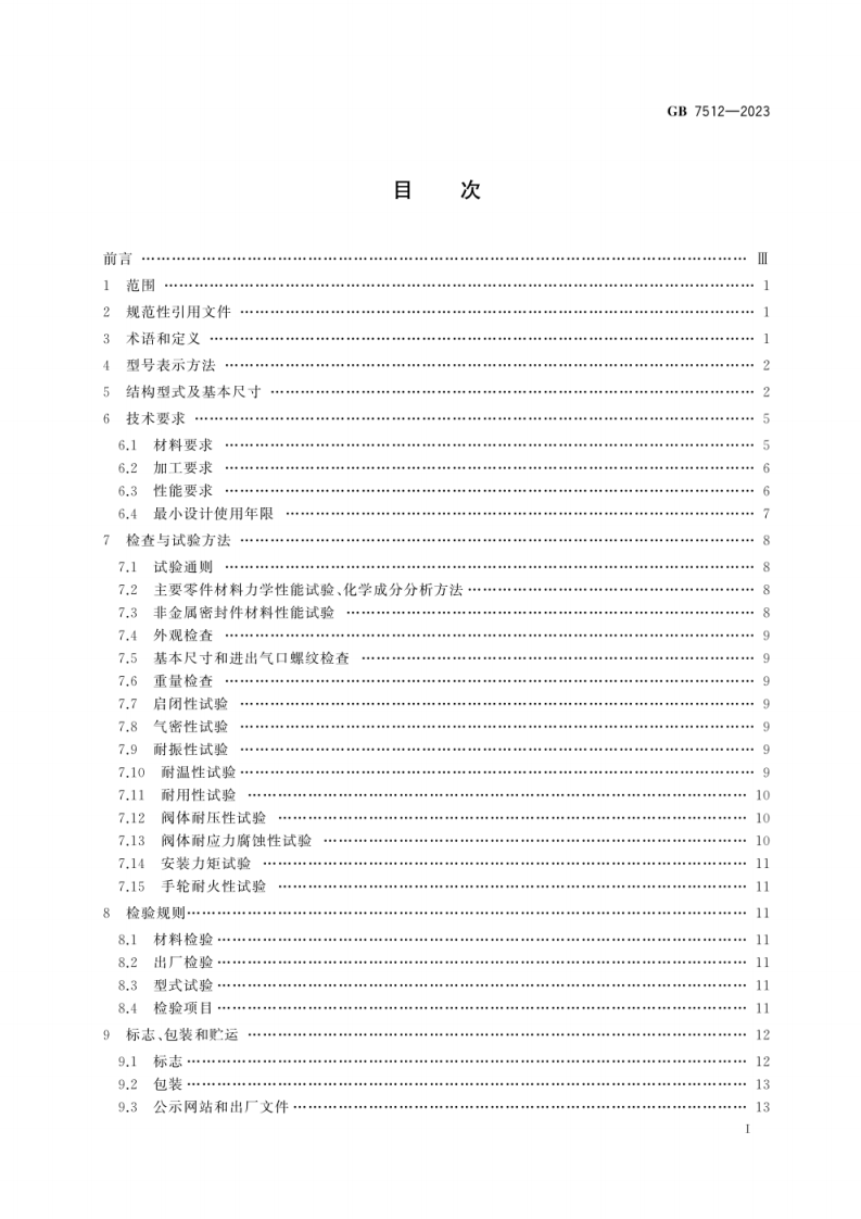 GB 7512-2023 液化石油气瓶阀.pdf 第3页