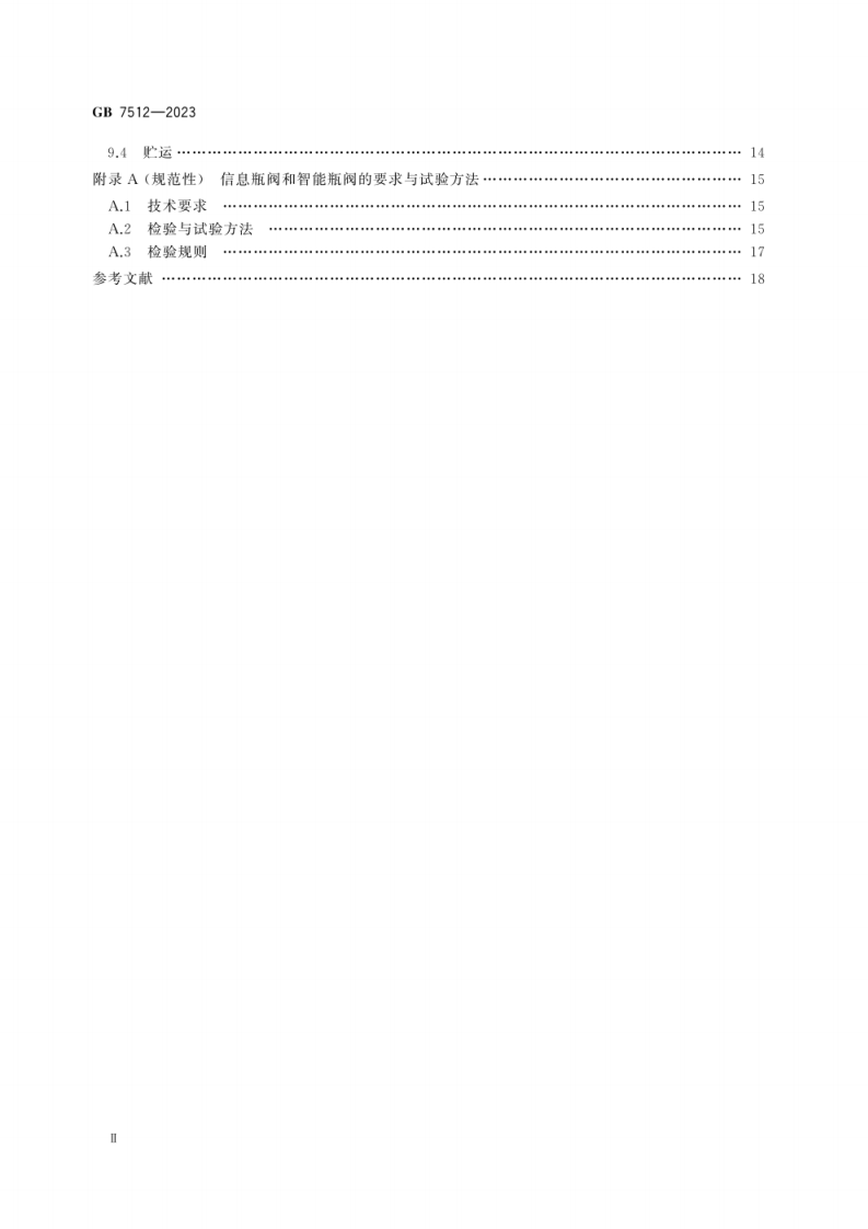 GB 7512-2023 液化石油气瓶阀.pdf 第4页