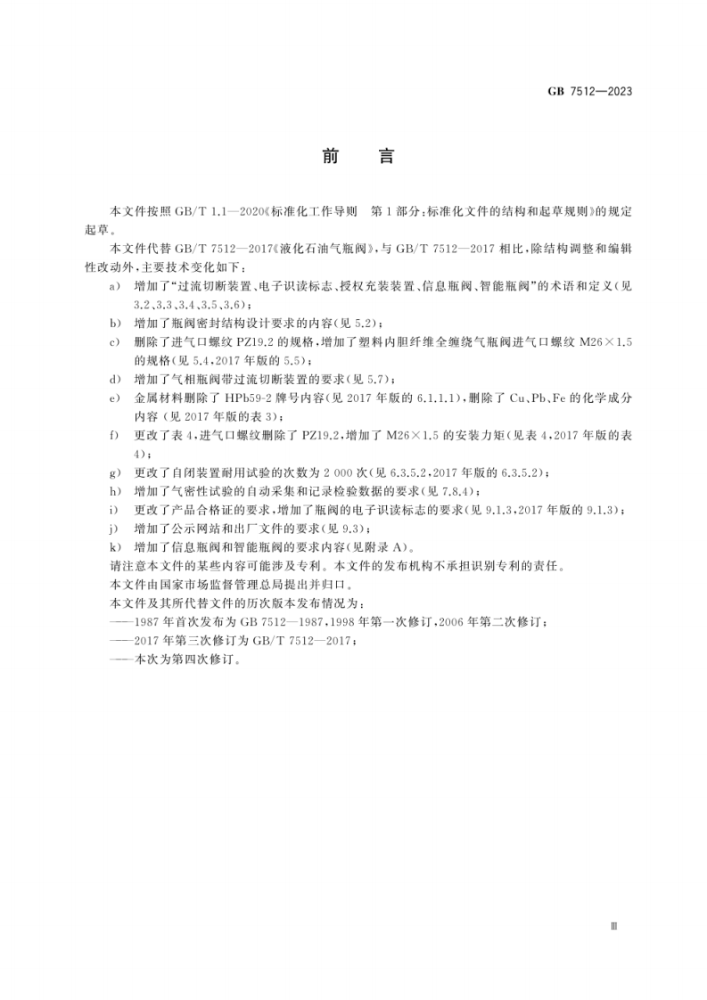 GB 7512-2023 液化石油气瓶阀.pdf 第5页