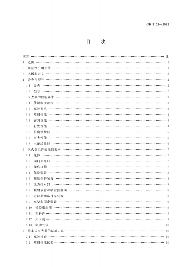 GB 8109-2023推车式灭火器.pdf 第3页