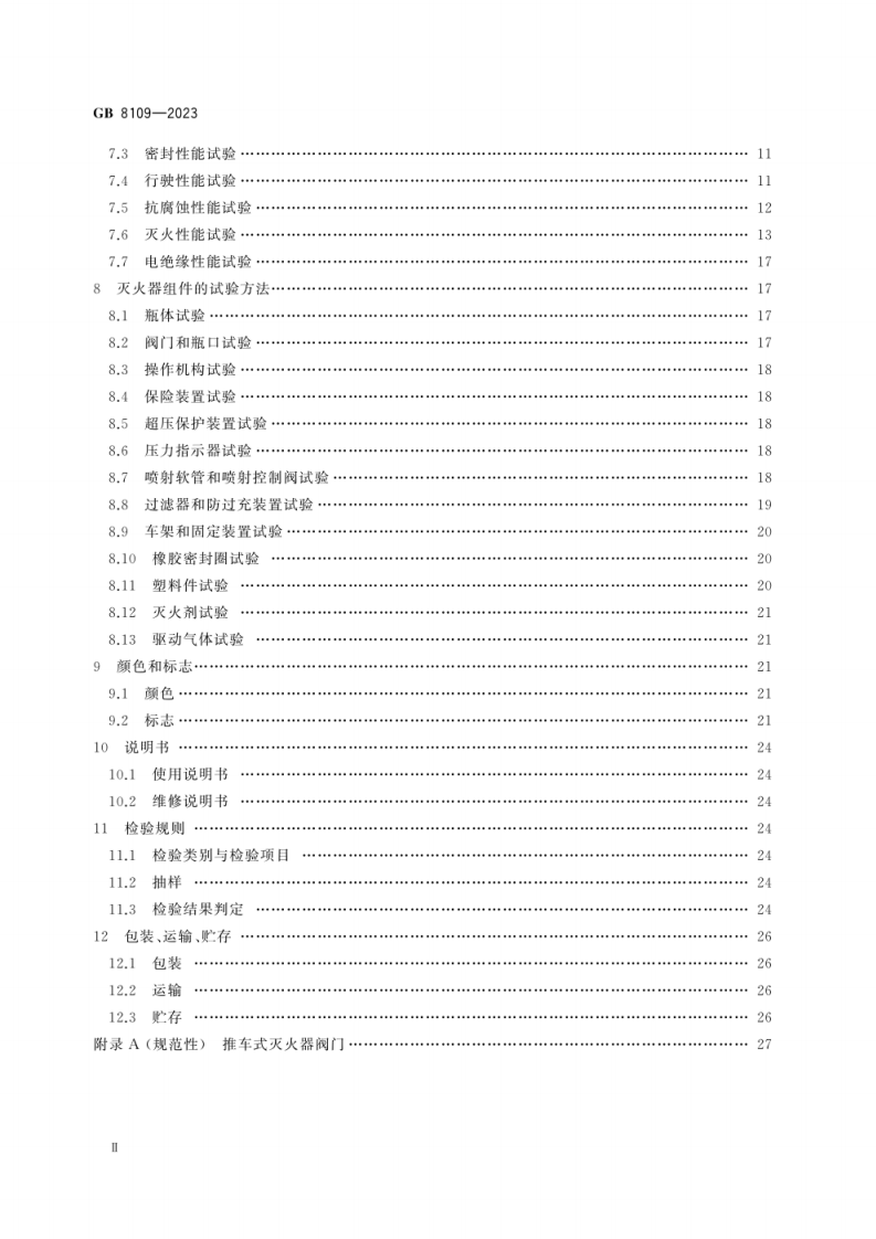 GB 8109-2023推车式灭火器.pdf 第4页