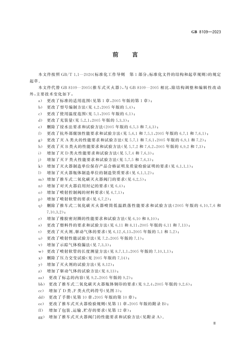 GB 8109-2023推车式灭火器.pdf 第5页