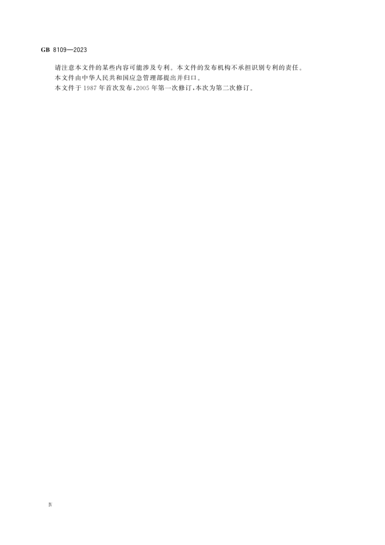 GB 8109-2023推车式灭火器.pdf 第6页