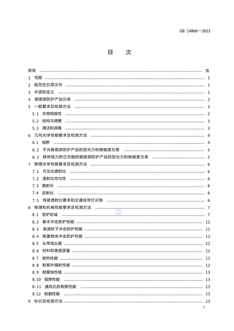 GB 14866-2023 眼面防护具通用技术规范.pdf 第3页