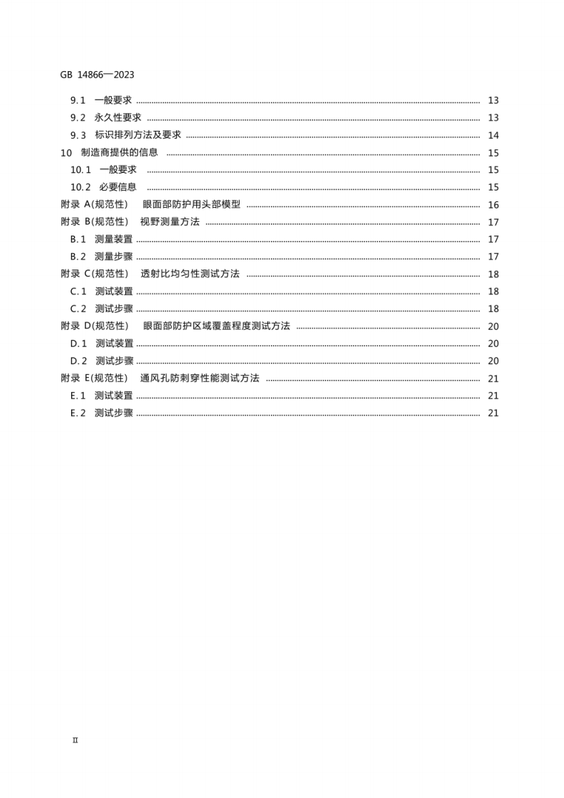 GB 14866-2023 眼面防护具通用技术规范.pdf 第4页